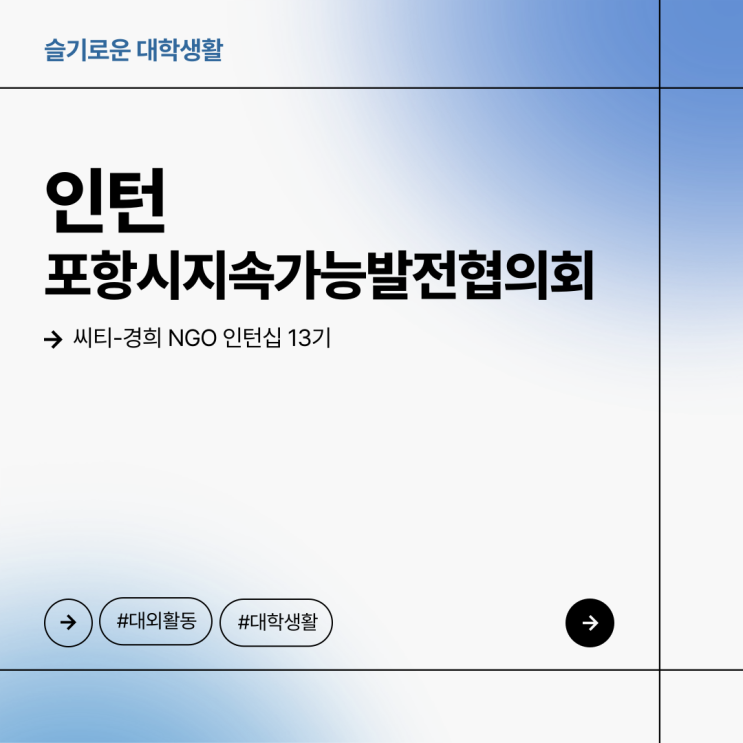  [인턴] 포항시지속가능발전협의회  |  씨티-경희 NGO 인턴십 13기  |  대학교 대외활동