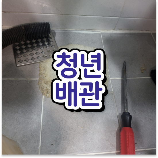  동작구 노량진1동 청년배관케어 부천 싱크대막힘 케어 가이드