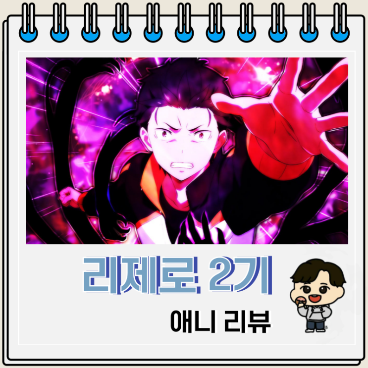 루프물 Re:제로부터 시작하는 이세계 생활 리제로 2기 리뷰 OTT 루프물 Re:제로부터 시작하는 이세계 생활 리제로 2기 리뷰 OTT