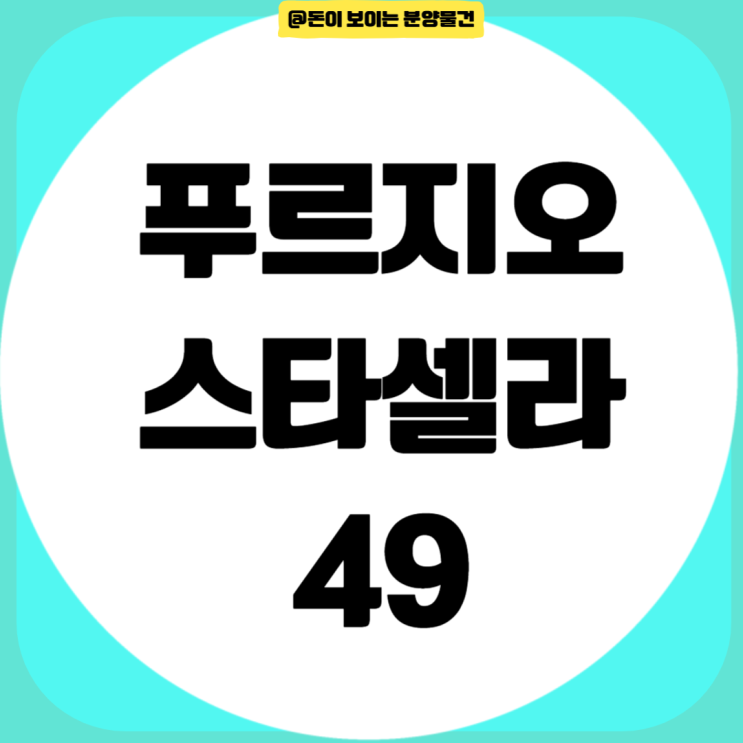  청라 푸르지오 스타셀라49 분양가와 특징분석
