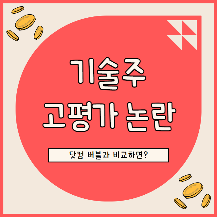  나스닥 기술 주식 고평가 논란과 노동 시장 변화: 닷컴 버블과 비교