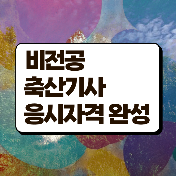  축산기사 필기 축산기사 취득자격 집에서 온라인으로 15주만에 끝낸 비법