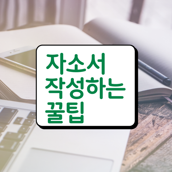  자기소개서 역량 , 자기소개서지도사 자격증 온라인으로 쉽게 취득한 과정 , 온라인 무료강의