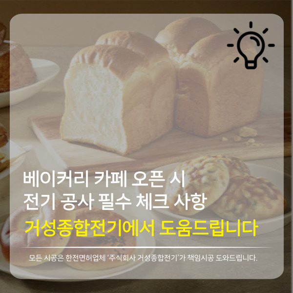  베이커리 카페 오픈 시, 전기공사 필수로 체크해야 할 사항!! (계약전력, 전기증설)