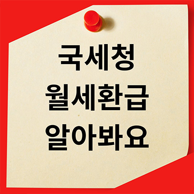 국세청 월세환급 알아봐요