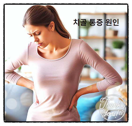  치골통증 발생 원인과 대처법
