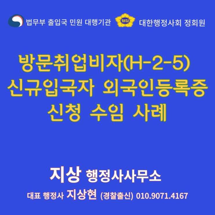  방문취업비자(H-2-5) 외국인등록증 신청 수임 사례『안산 경찰출신 행정사』