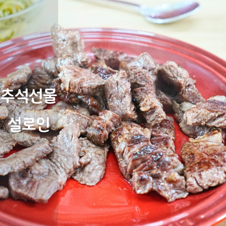  추석선물 설로인 소고기 숙성 한우 등심 구이