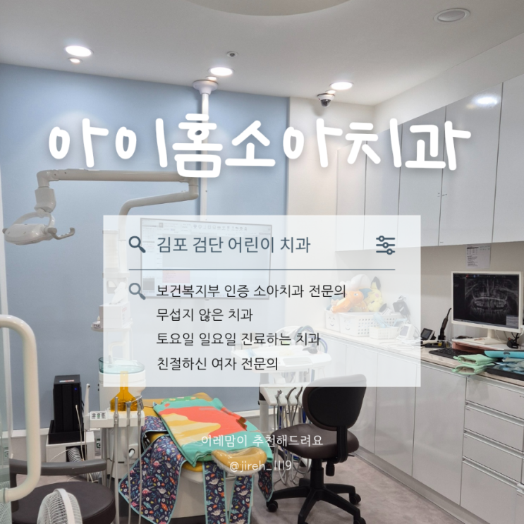  아기 순소대 찢어짐으로 방문했던 김포 검단 어린이치과 아이홈소아치과 어린이구강검진 예약가능