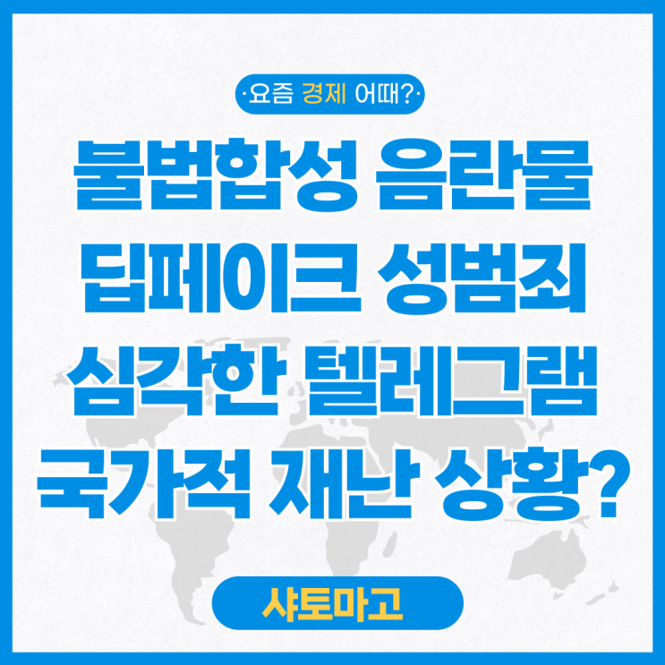 불법합성 음란물 <b>딥페이크</b> 텔레그램 제작 유포 <b>성범죄</b> 심각하다... 