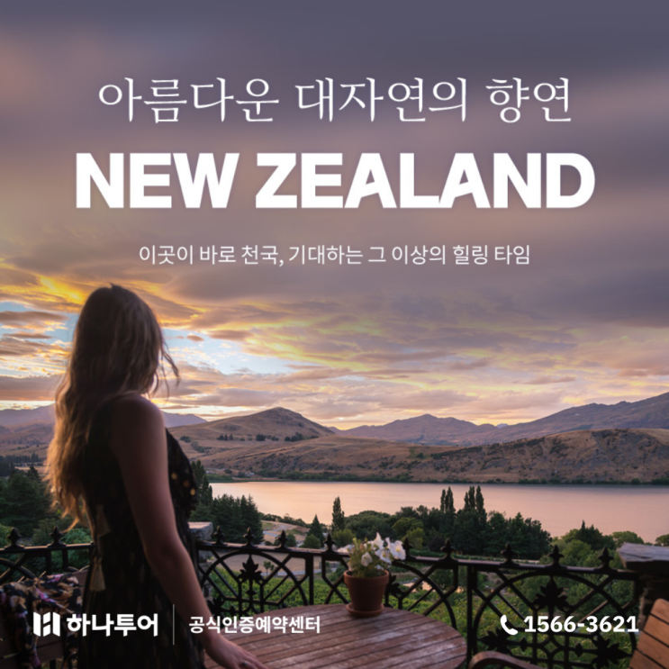  뉴질랜드 남섬 북섬 완전일주 패키지 여행
