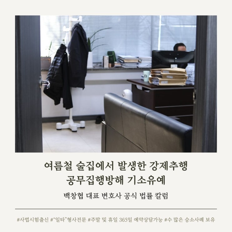  여름철 술집에서 발생한 강제추행 공무집행방해 기소유예