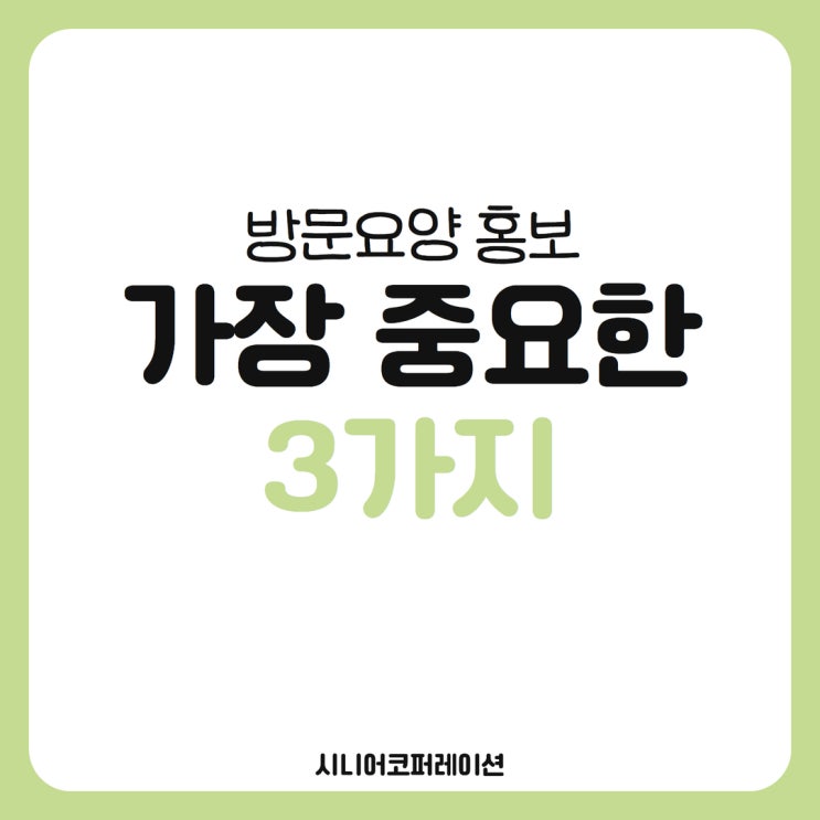 방문요양 홍보, 가장 중요한 3가지