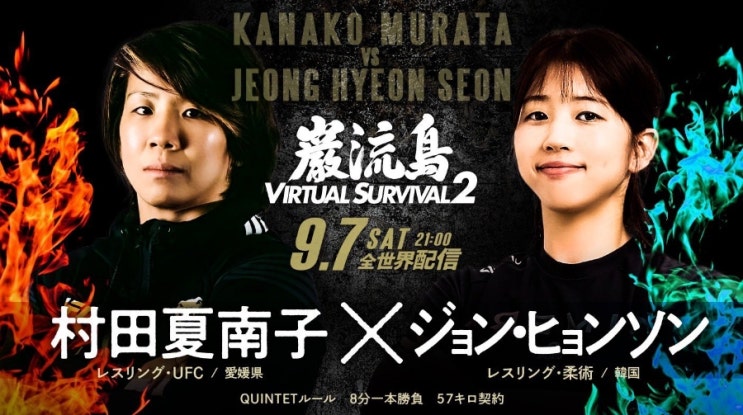  [오피셜] 정현선 vs 무라타 카나코, 서브미션 그래플링 '한ㆍ일戰'