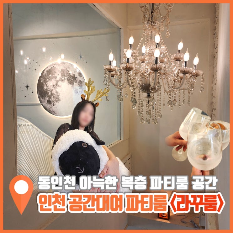  인천 파티룸 동인천 공간대여 가성비 좋은 복층 라꾸룸
