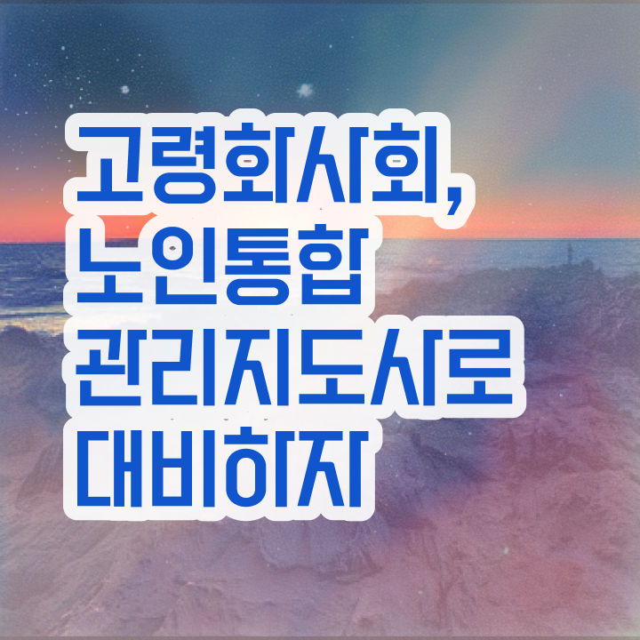  노인통합관리지도사 시험일정 , 인강으로 간편하게 노인통합관리지도사 합격 비법
