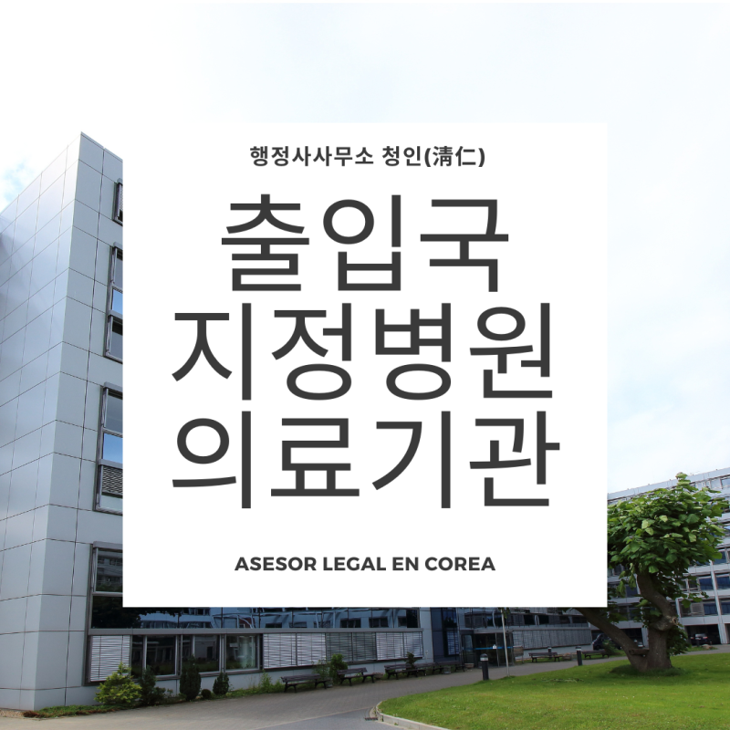 출입국 법무부 지정병원(의료기관) 건강검진 2024.7.31