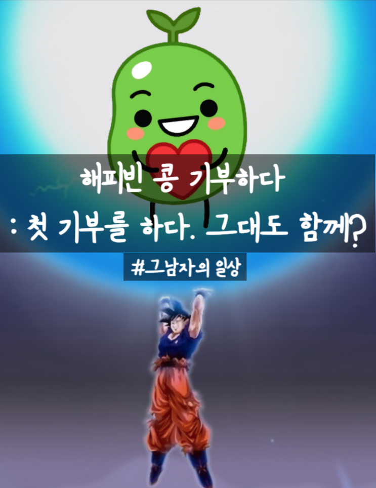  해피빈 콩 기부하다 : 열심히 모은 콩 첫 기부. 뿌듯하구만.