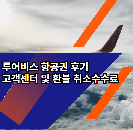  투어비스 항공권 후기 고객센터 및 환불 취소수수료
