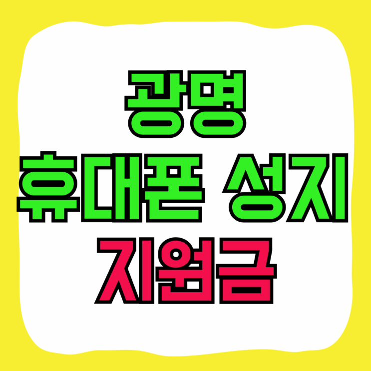 광명 휴대폰 성지 지원금 핸드폰 가격고민 해결 광명 휴대폰 성지 지원금 핸드폰 가격고민 해결