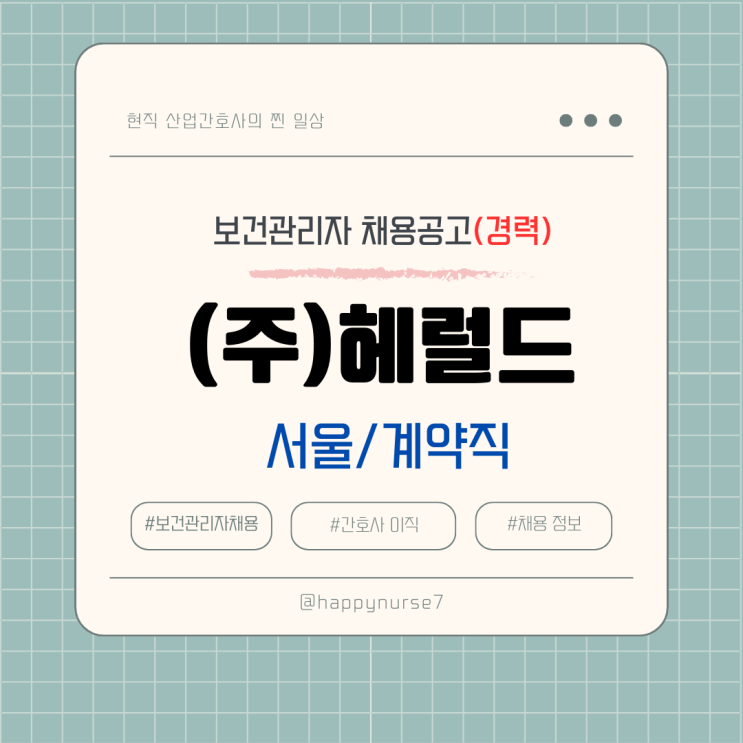  [계약직/경력]서울 헤럴드 보건관리자 채용(기업 리뷰, 산업위생관리기사)