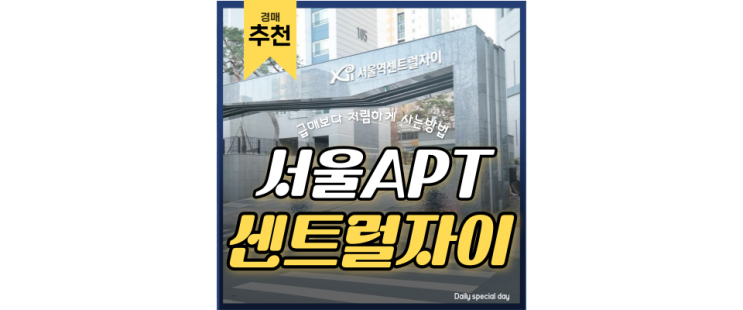 서울중구아파트경매 이름 따라 호재 있는 서울역센트럴자이 서울중구아파트경매 이름 따라 호재 있는 서울역센트럴자이