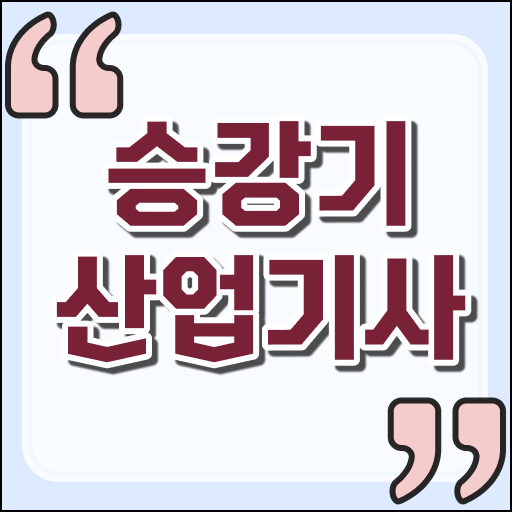  승강기산업기사 취득자격 독학으로 간단하게 끝낸 전략