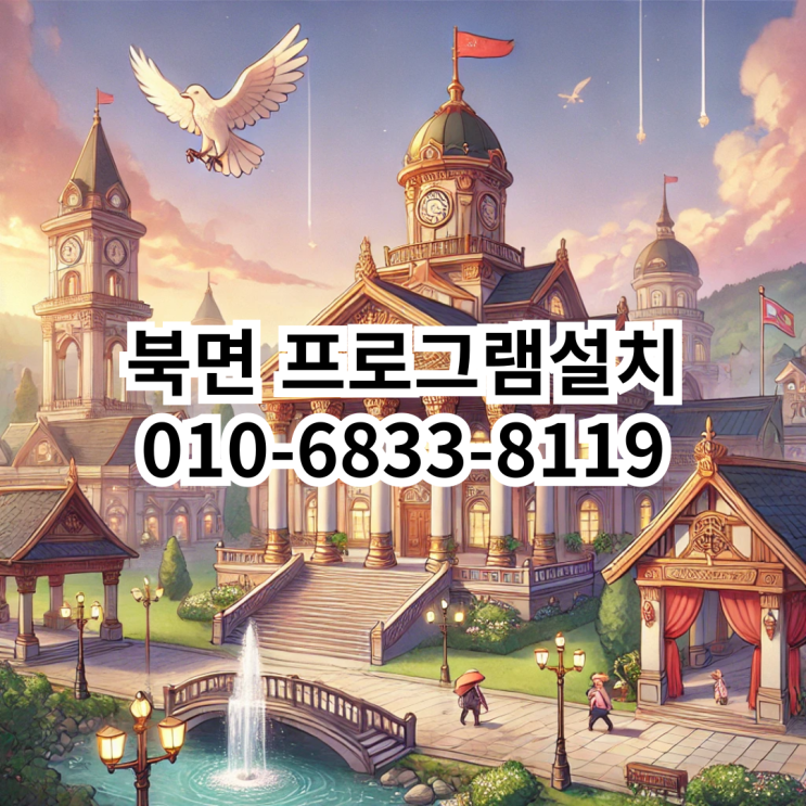  북면 프로그램설치 - 동네형컴퓨터의 전문 서비스 안내