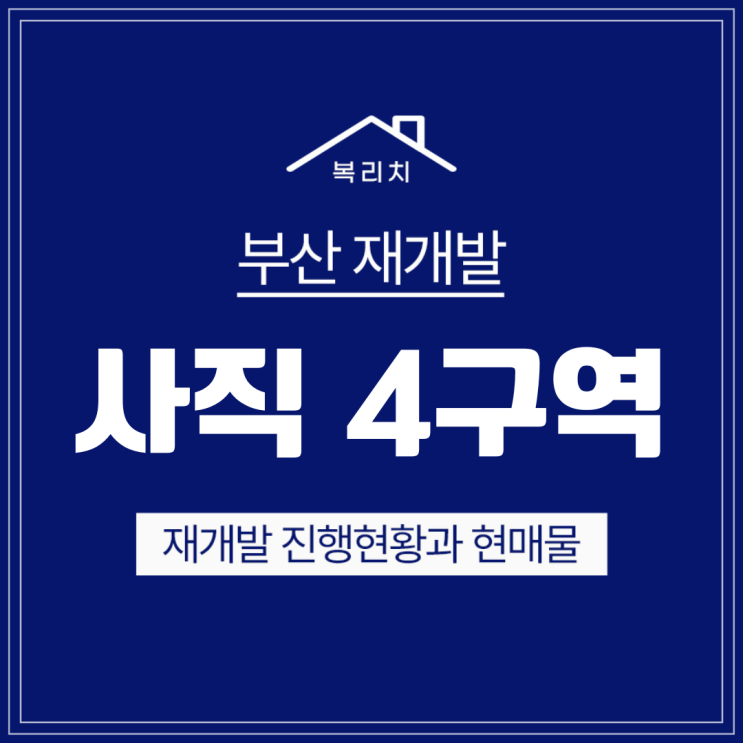  동래 사직4구역 재개발 매물소개