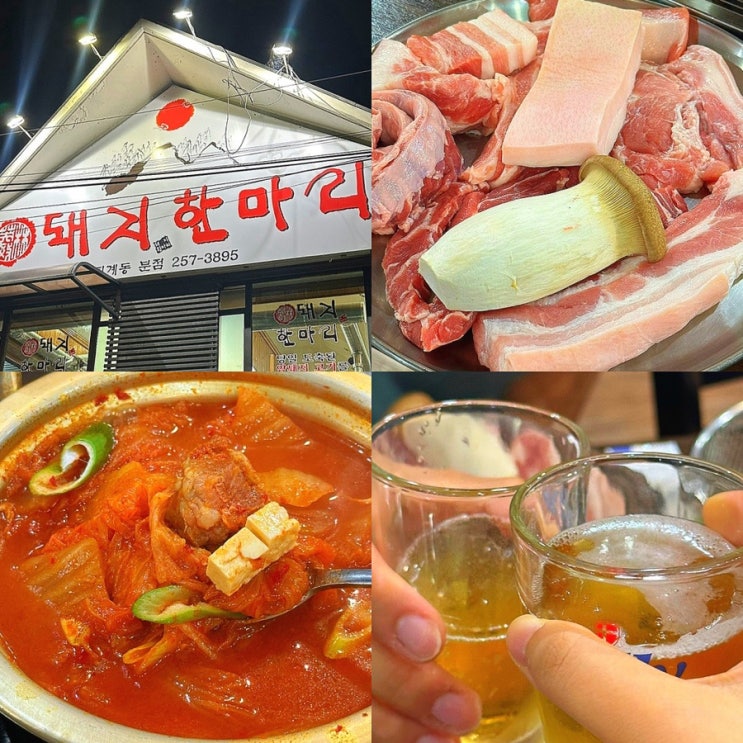  춘천 고기 맛집, 회식하기 좋은 후평동 현지인 찐맛집 "돼지한마리 후평점"