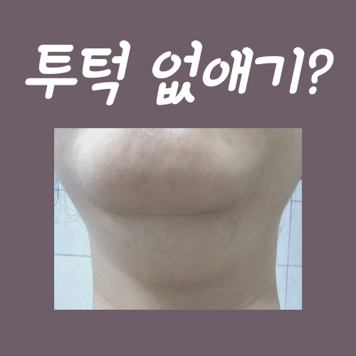  투턱 없애는법, 3가지만 그대로 따라하세요