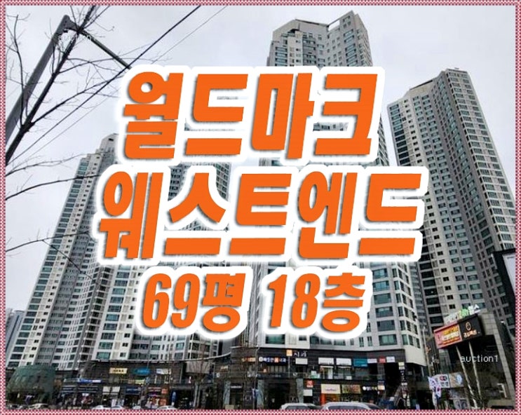 대구 달서구 아파트 경매 대우월드마크웨스트엔드 69평형 대구 달서구 아파트 경매 대우월드마크웨스트엔드 69평형