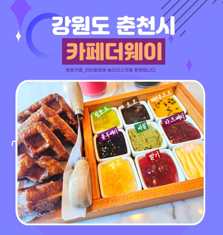  춘천 김유정역 근처 대형카페 카페더웨이 feat. 크로플팔레트