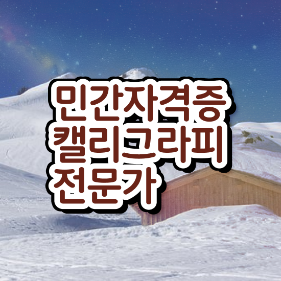 캘리그라피수강료 , 캘리그라피전문가 자격증 쉽고 빠르게 취득한 정보 및 취업정보