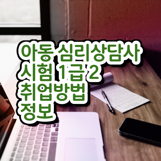 아이심리상담센터 , 심리상담사 자격증 15일 만에 취득한 정보 확인해봅시다