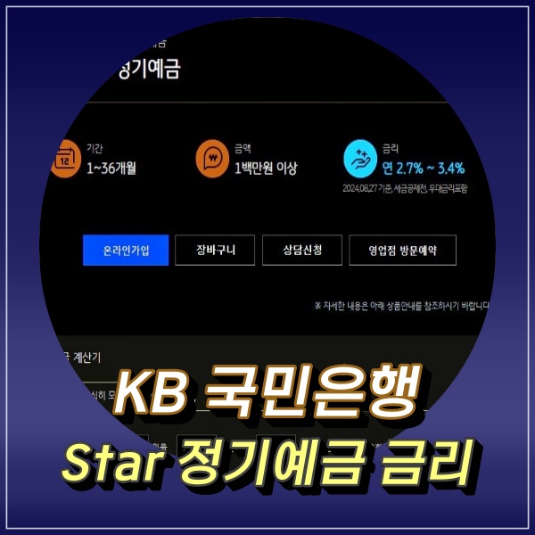  KB국민은행 정기예금 금리 3%대 Star 정기예금 우대조건 알아보기