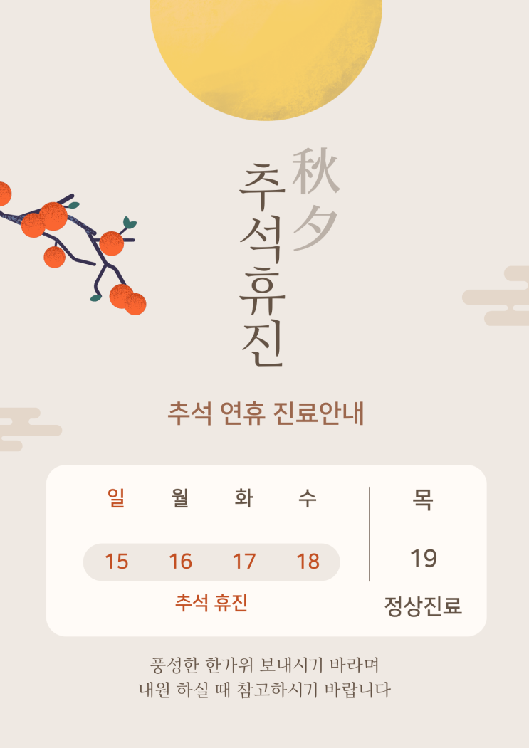  9월 진료 안내 및 추석연휴 휴진안내