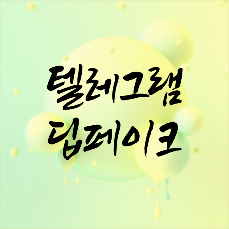 텔레그램 <b>딥페이크</b> 학교 <b>피해</b> 명단 : 큰일났다
