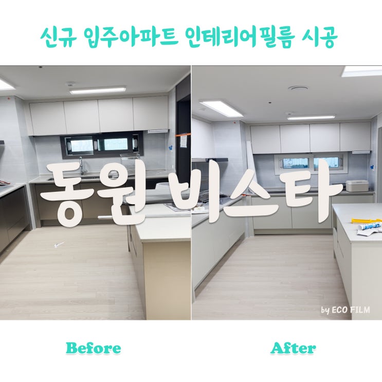  입주 아파트 전체 인테리어필름 시공