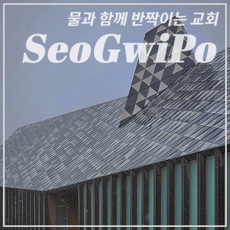  [서쪽/서귀포] 유동룡(이타미준)이 설계한 •방주교회• 내부 개방시간, 제주 실내 여행지 추천, 건축 답사