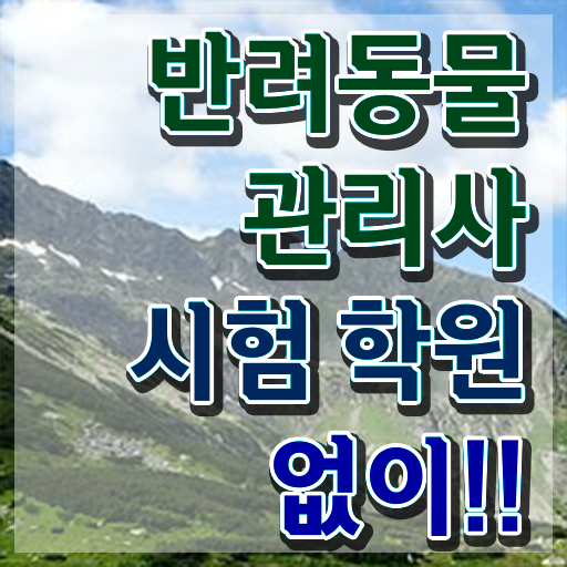  반려동물관리사교육원 , 반려동물관리사 자격증 취득한 방법 콕콕 짚어드립니다