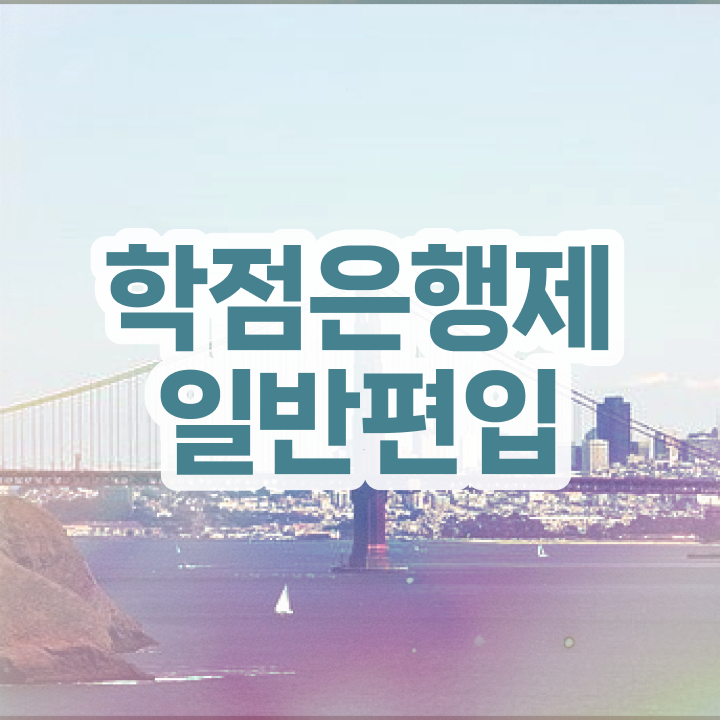  학점은행 편입 , 학점은행제 활용하세요 시간 단축 비용절감 후기 확인하고 가세요
