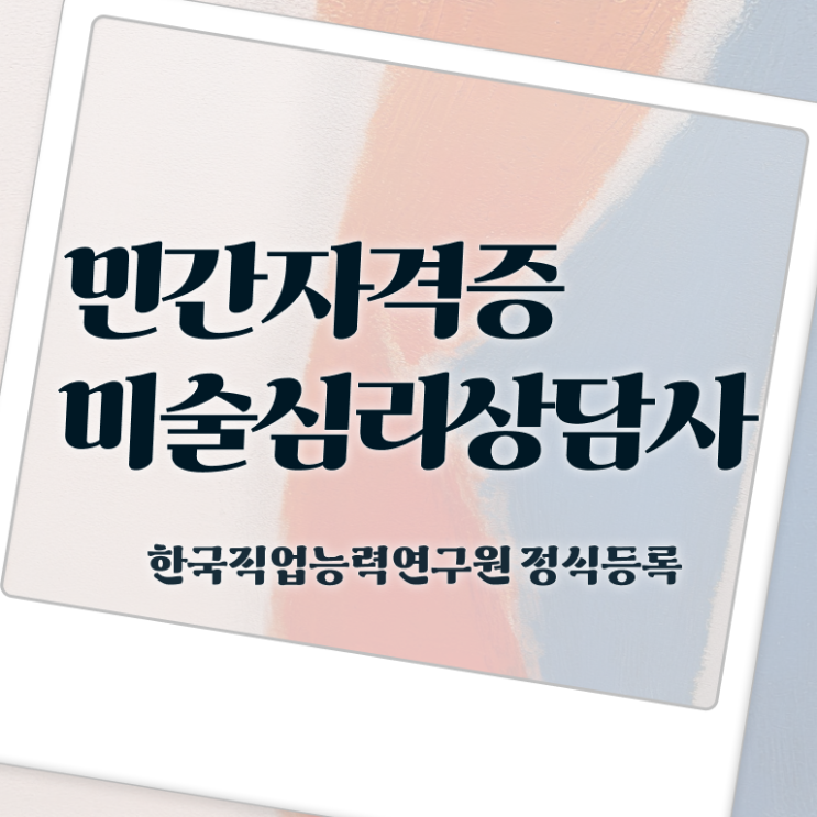  미술심리상담지도사2급인강 , 미술심리상담지도사 자격증 2주 만에 시험준비 소개