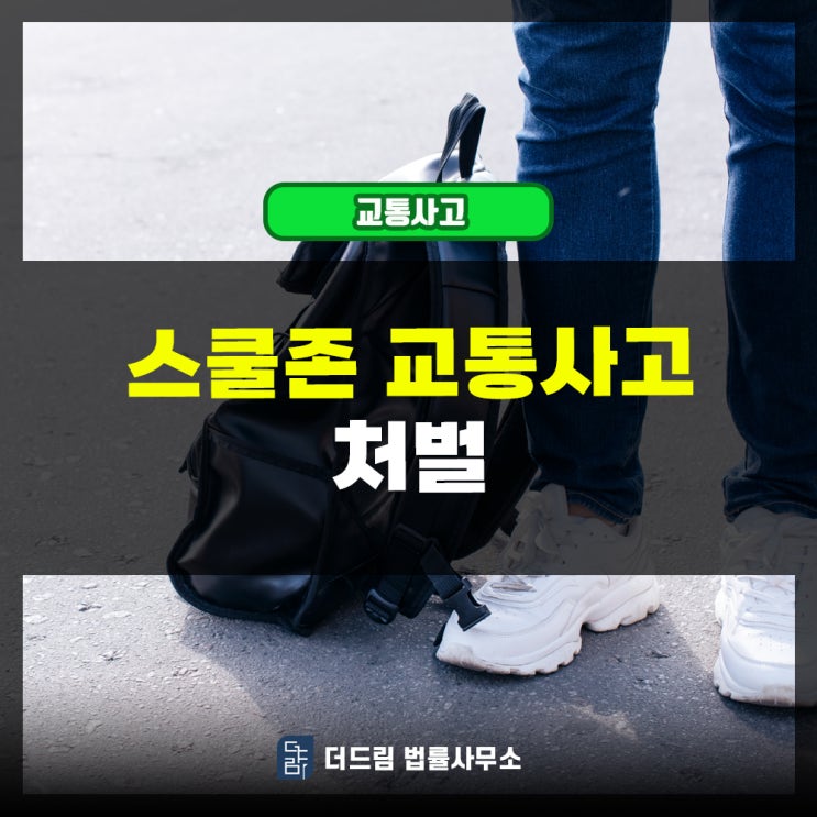  스쿨존 교통사고 처벌