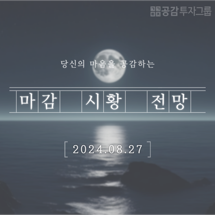 [공감시황] 24.08.27 마감시황 · 전망 공감