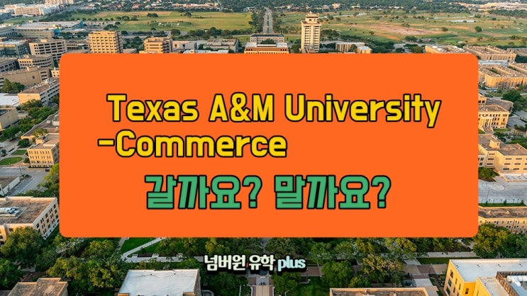  Texas A&M-Commerce 텍사스주립대학  갈까요? 말까요? #청주미국유학