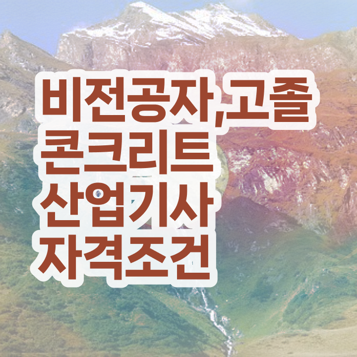  토양환경기사 취업 토양환경기사 응시자격 온라인으로 1학기 만에 완료한 후기