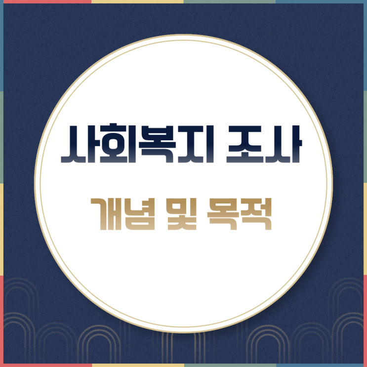 사회복지조사의 개념 및 목적