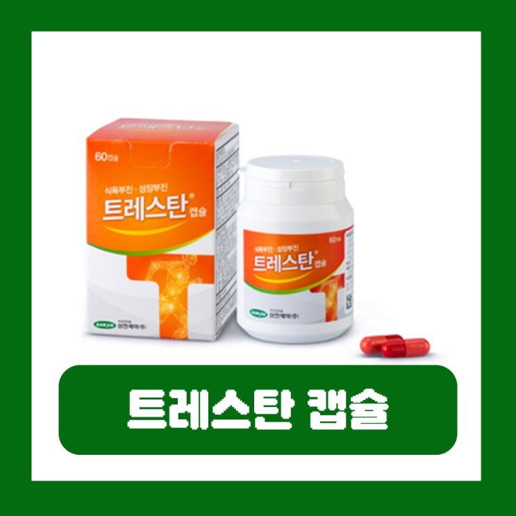  트레스탄 캡슐 가격 암환자 식욕촉진제 부작용 효과