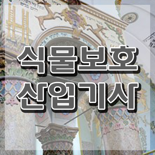  식물보호산업기사 준비물 식물보호산업기사 취득자격 집에서 온라인으로 단기간에 완료한 팁